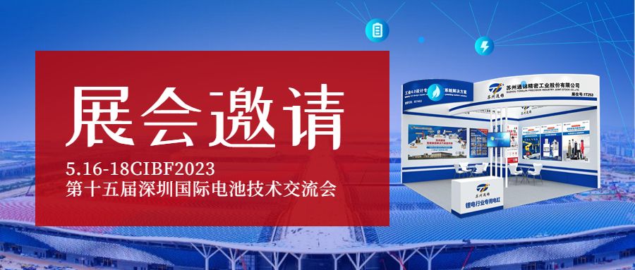 展会邀请|我司将亮相CIBF2023第十五届深圳国际电池技术交流会